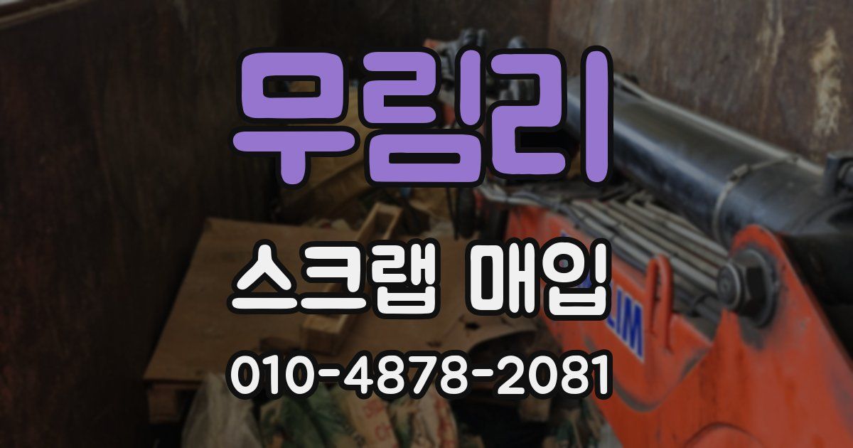 무림리 스크랩 매입