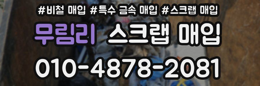 무림리 스크랩 매입