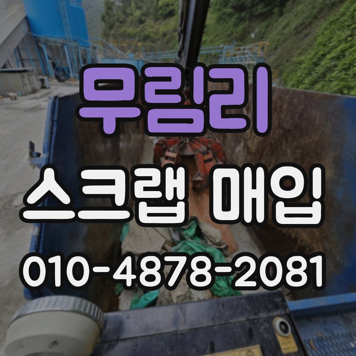무림리 스크랩 매입