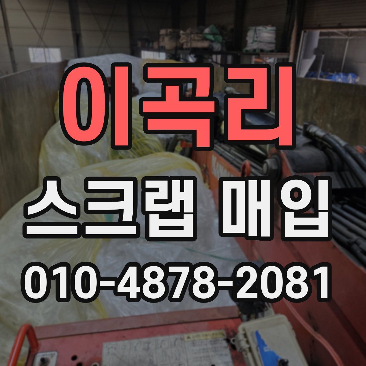 이곡리 스크랩 매입