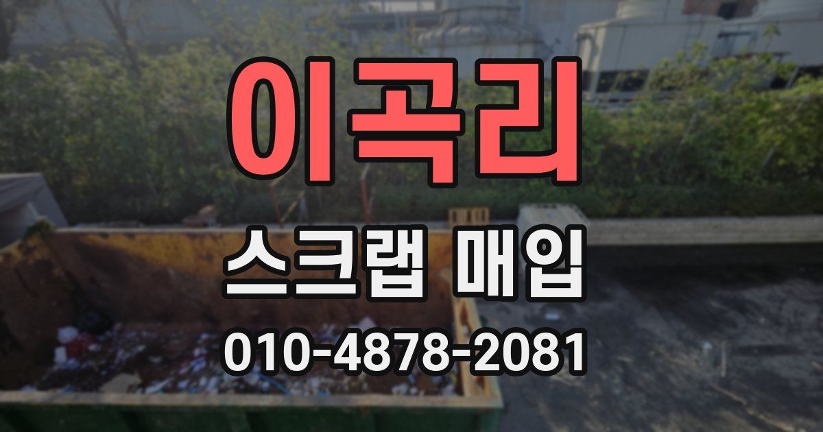 이곡리 스크랩 매입