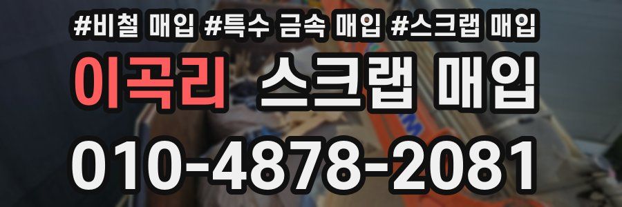 이곡리 스크랩 매입