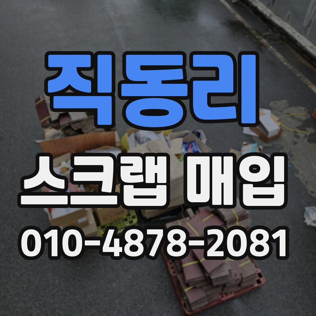 직동리 스크랩 매입