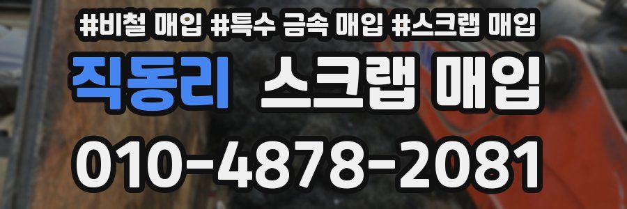직동리 스크랩 매입
