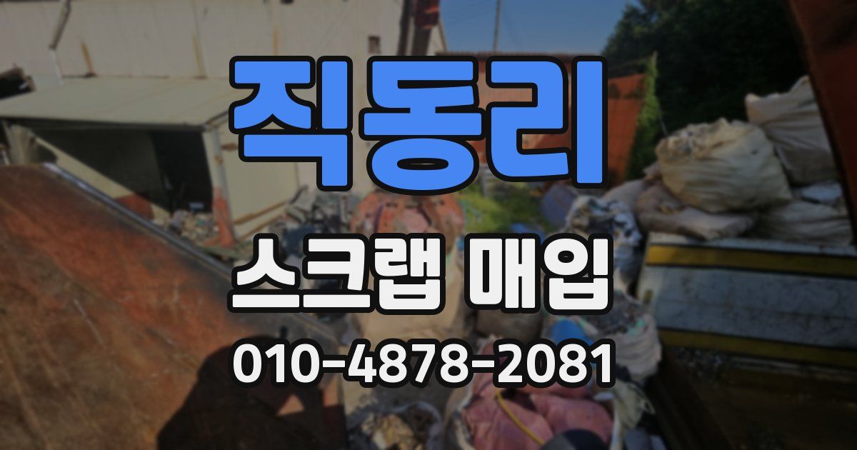 직동리 스크랩 매입