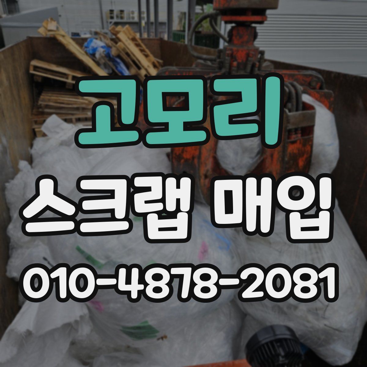 고모리 스크랩 매입