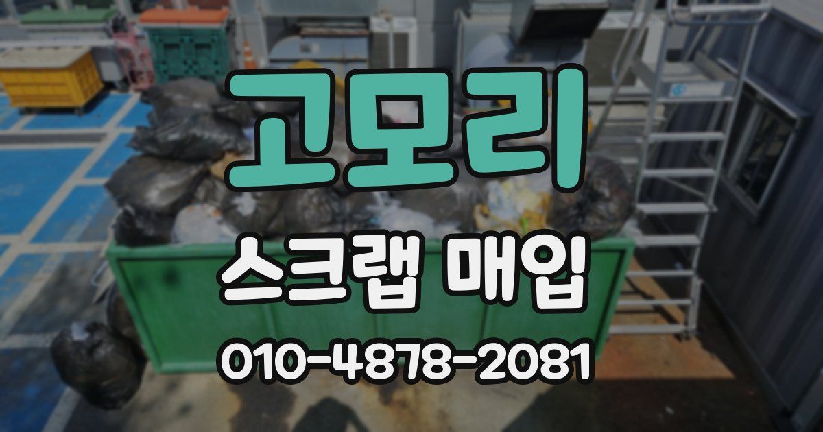 고모리 스크랩 매입
