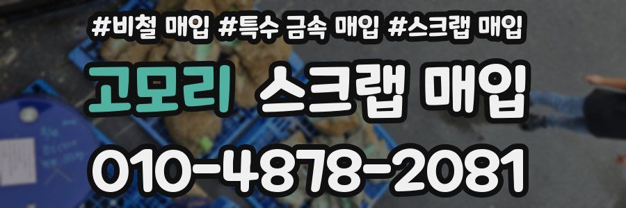 고모리 스크랩 매입