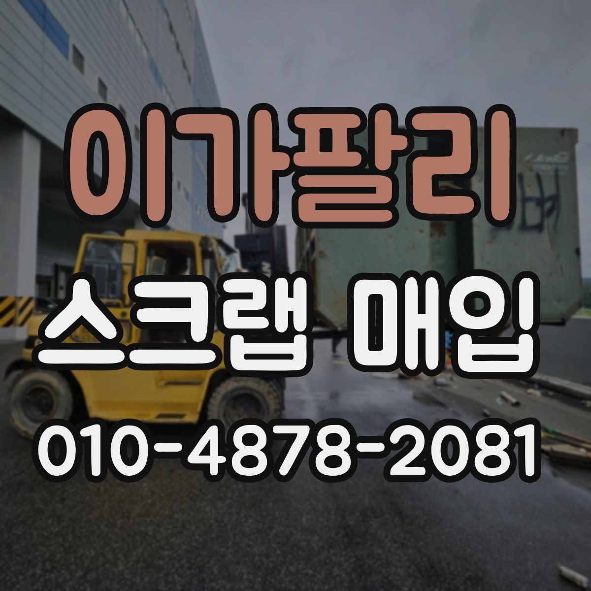 이가팔리 스크랩 매입