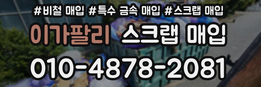 이가팔리 스크랩 매입