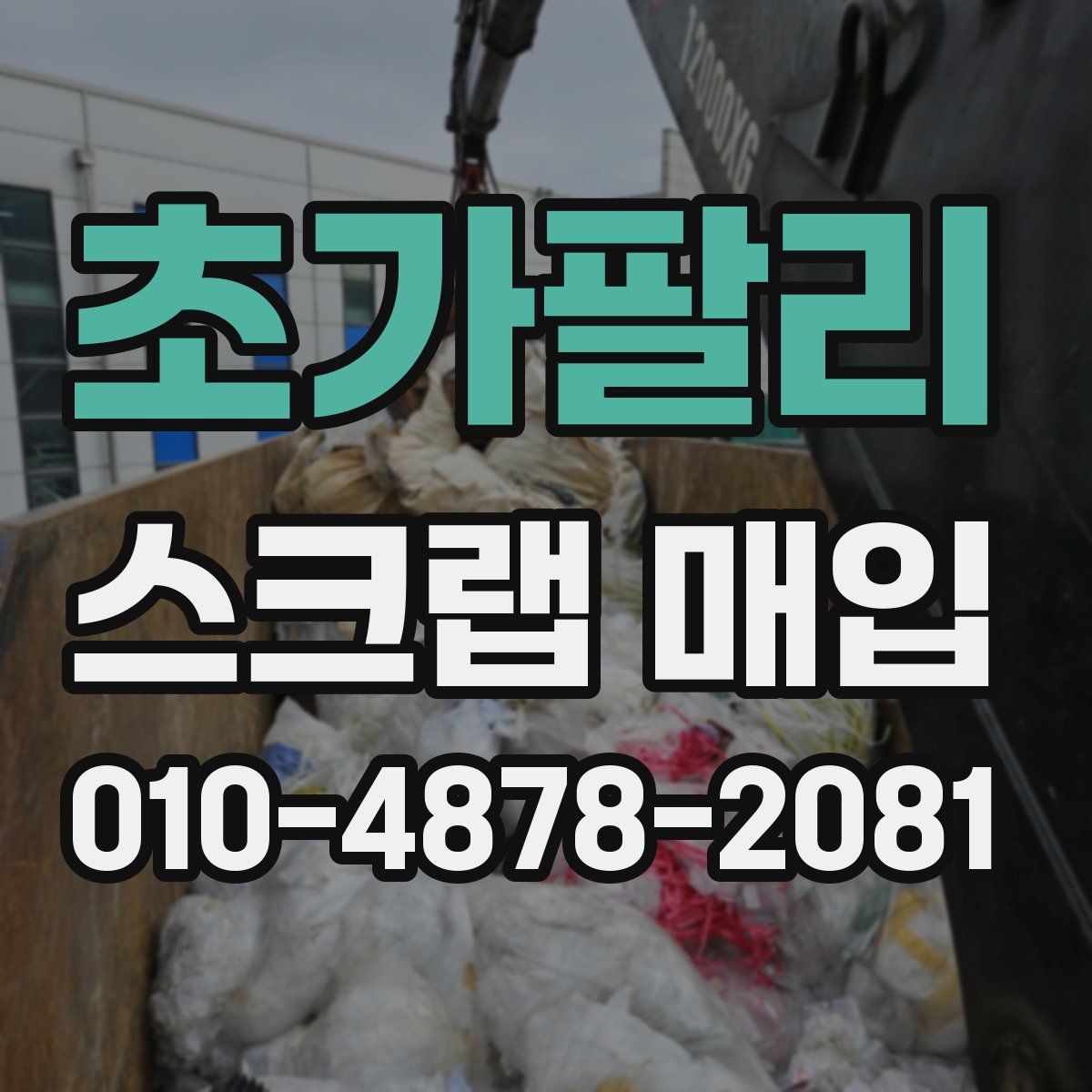 초가팔리 스크랩 매입