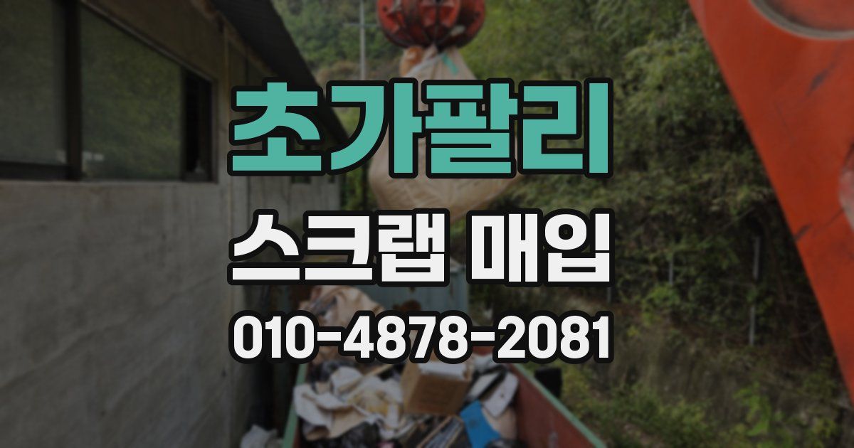초가팔리 스크랩 매입