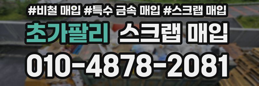 초가팔리 스크랩 매입