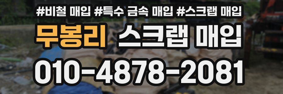 무봉리 스크랩 매입