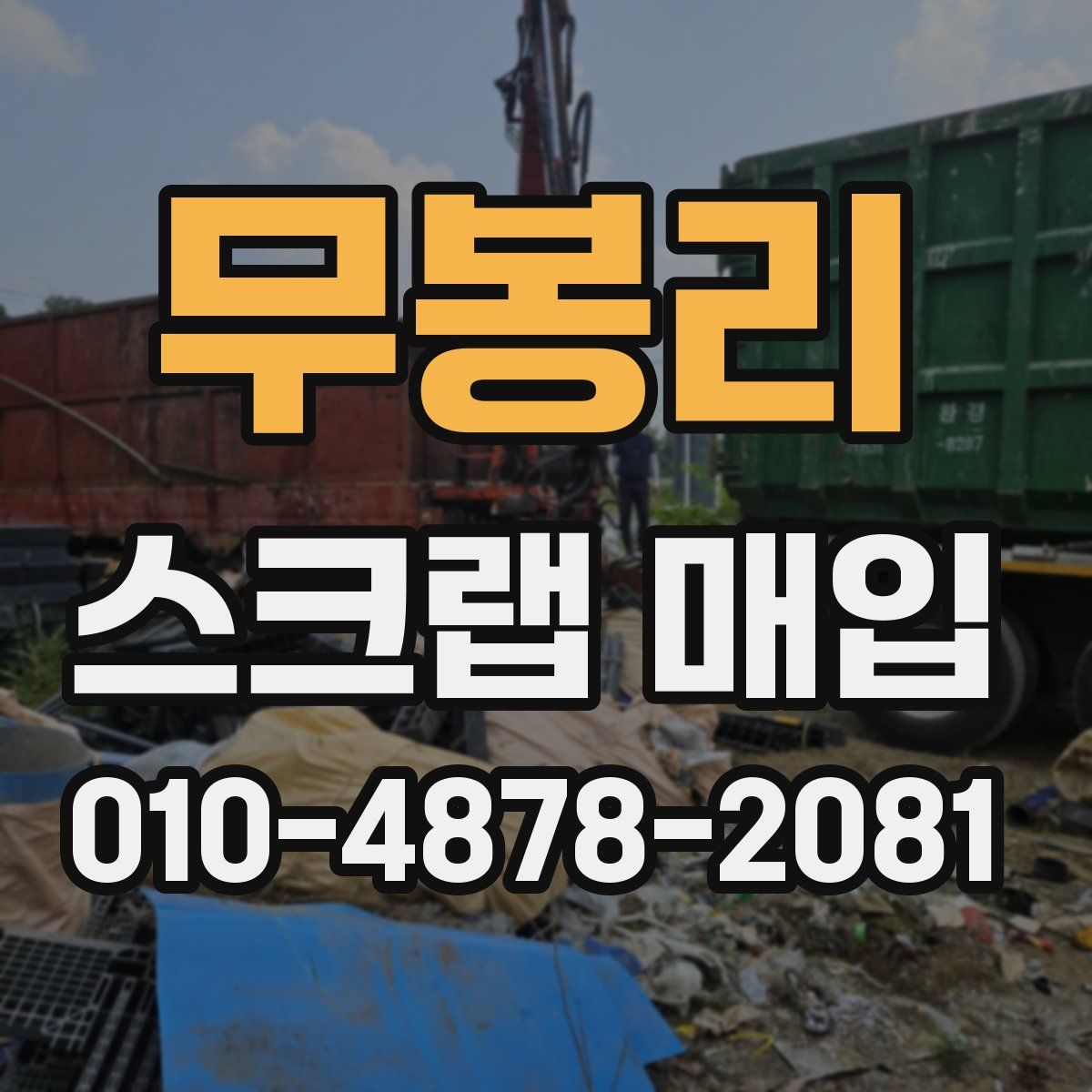 무봉리 스크랩 매입