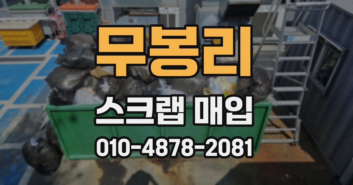 무봉리 스크랩 매입