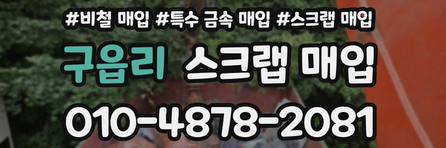 구읍리 스크랩 매입