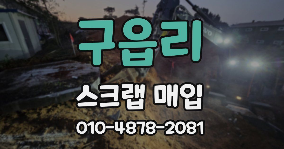 구읍리 스크랩 매입