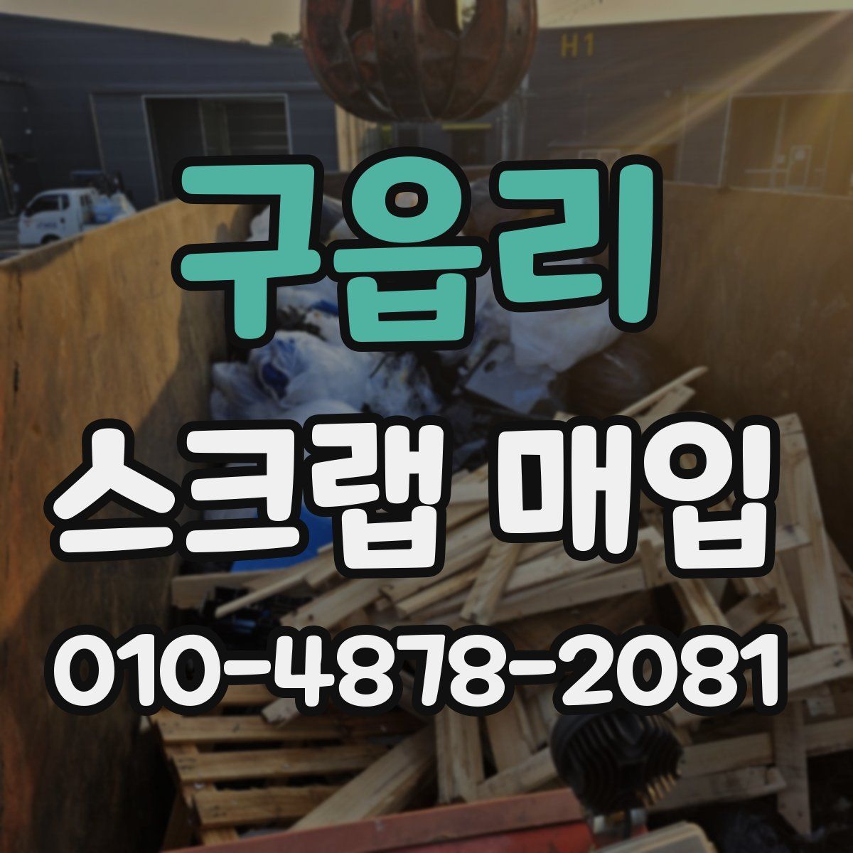 구읍리 스크랩 매입