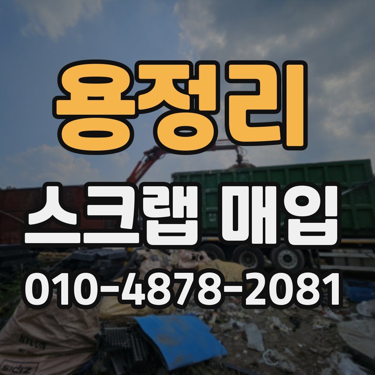 용정리 스크랩 매입