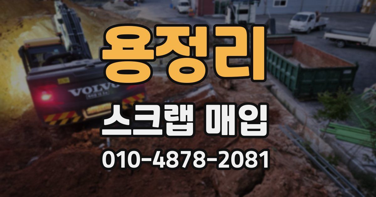 용정리 스크랩 매입