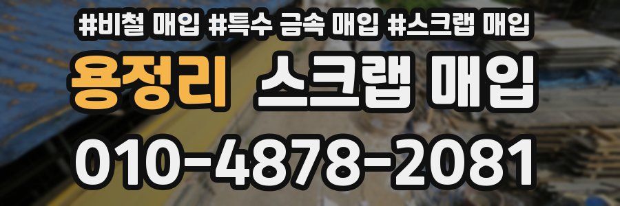 용정리 스크랩 매입