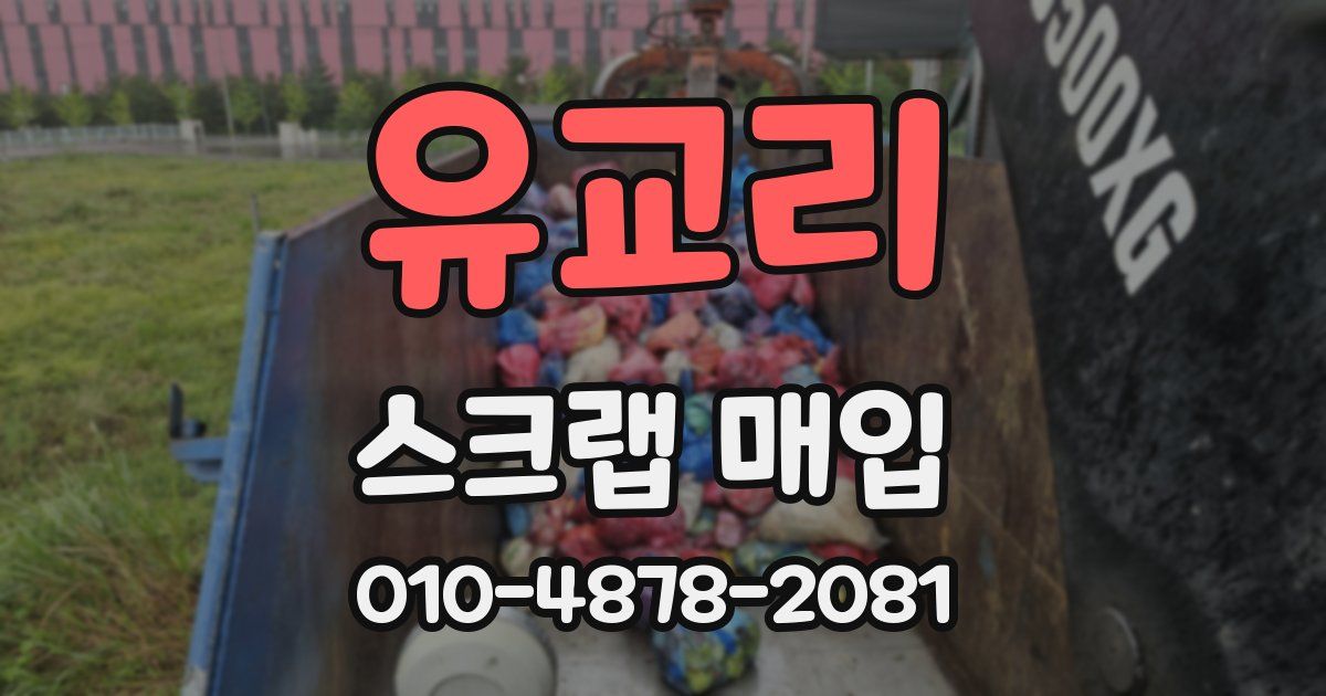 유교리 스크랩 매입