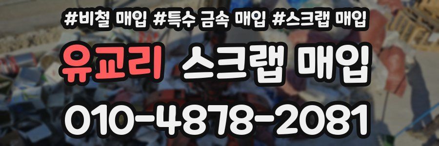 유교리 스크랩 매입