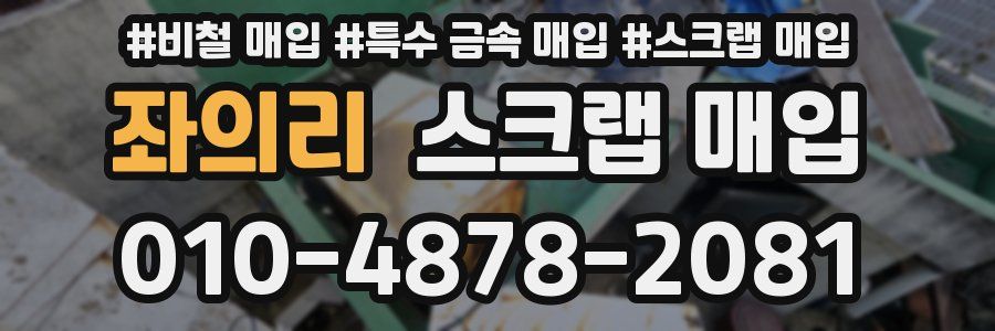 좌의리 스크랩 매입