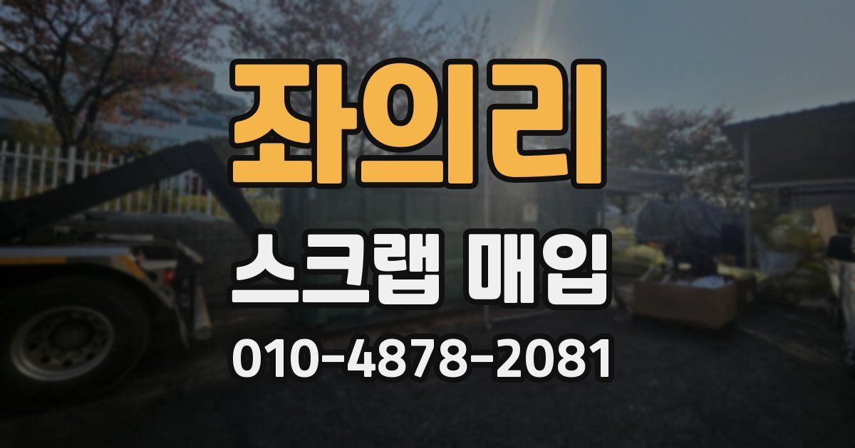 좌의리 스크랩 매입
