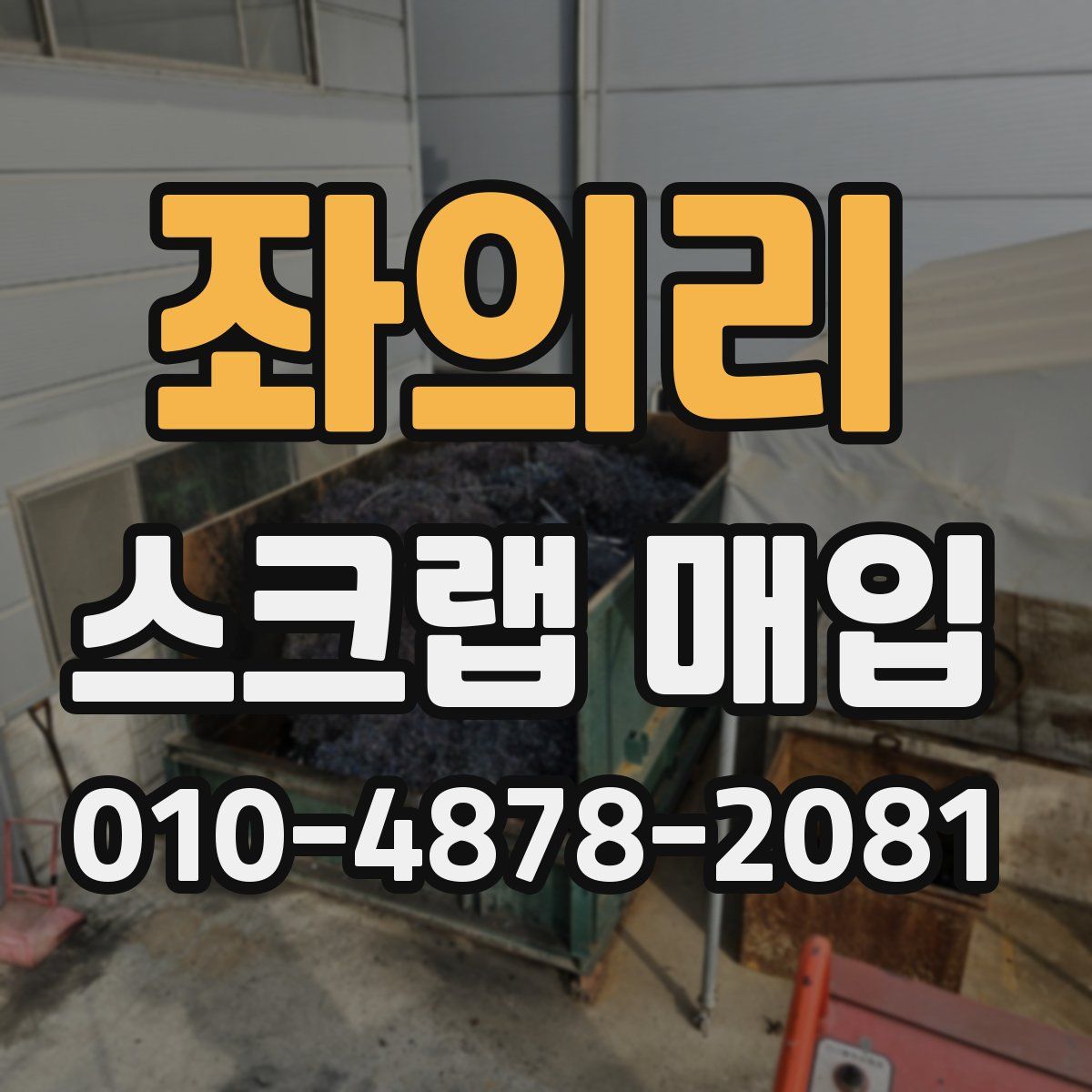 좌의리 스크랩 매입