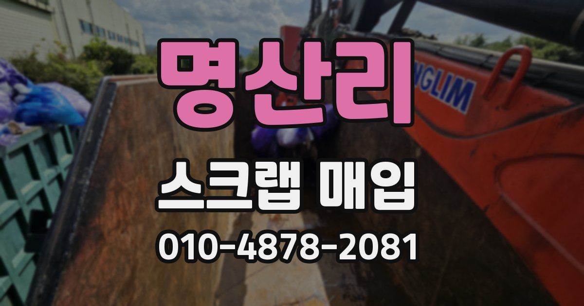 명산리 스크랩 매입