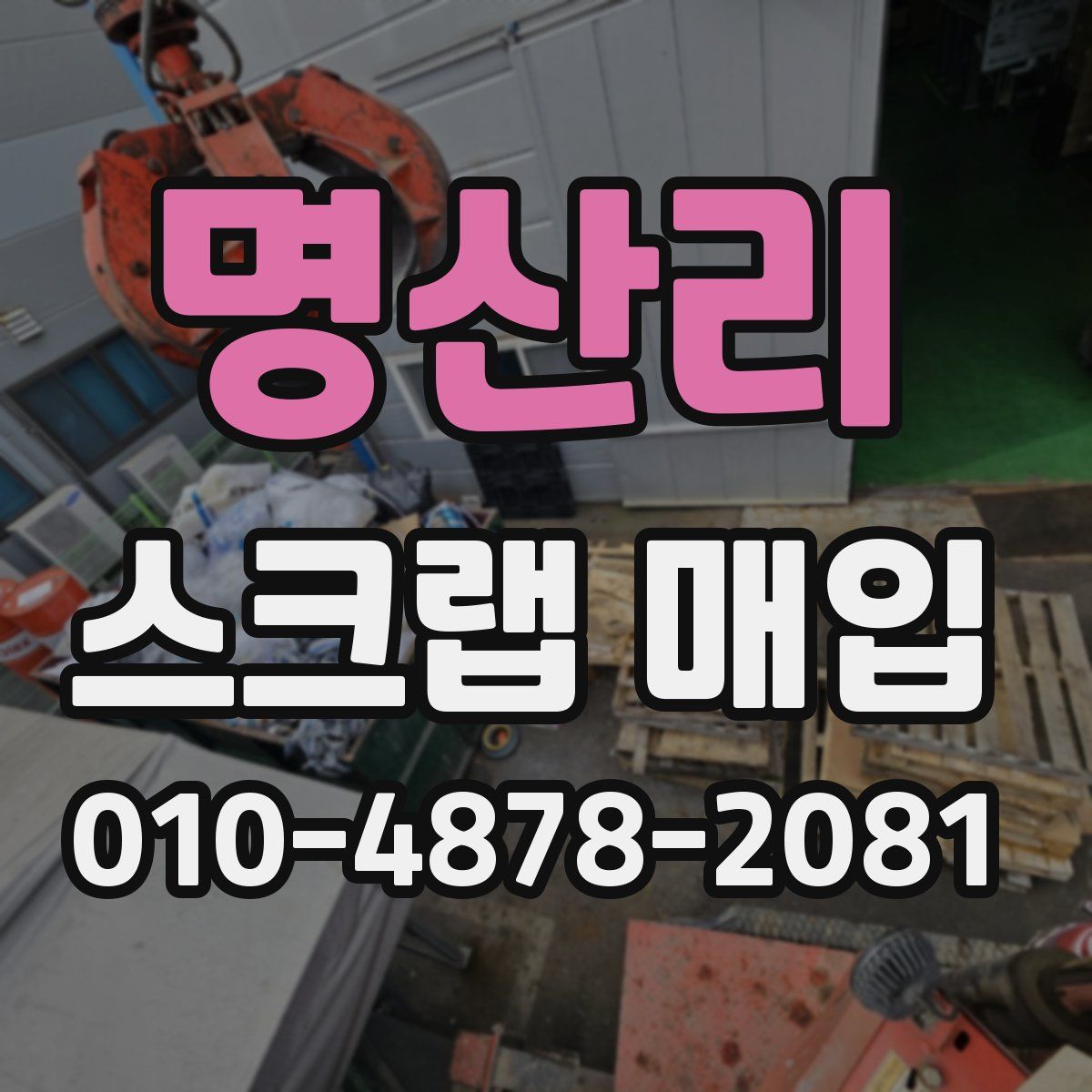 명산리 스크랩 매입