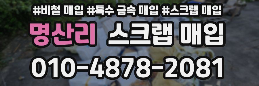 명산리 스크랩 매입