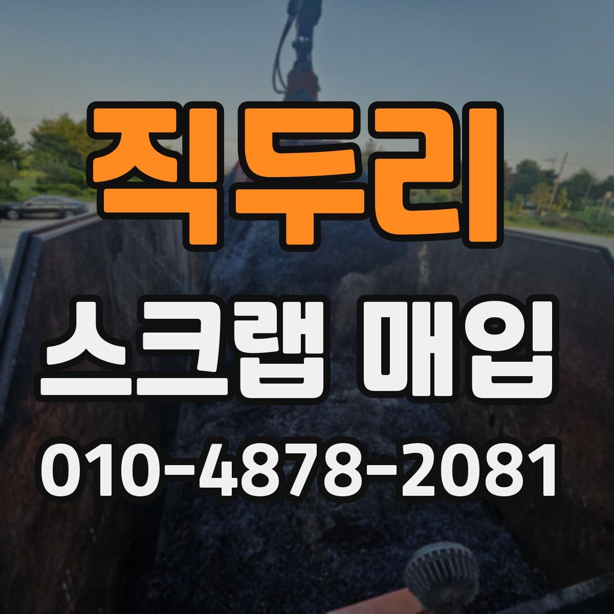 직두리 스크랩 매입