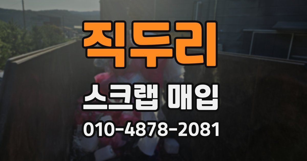 직두리 스크랩 매입