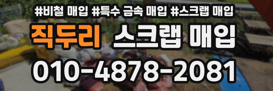 직두리 스크랩 매입