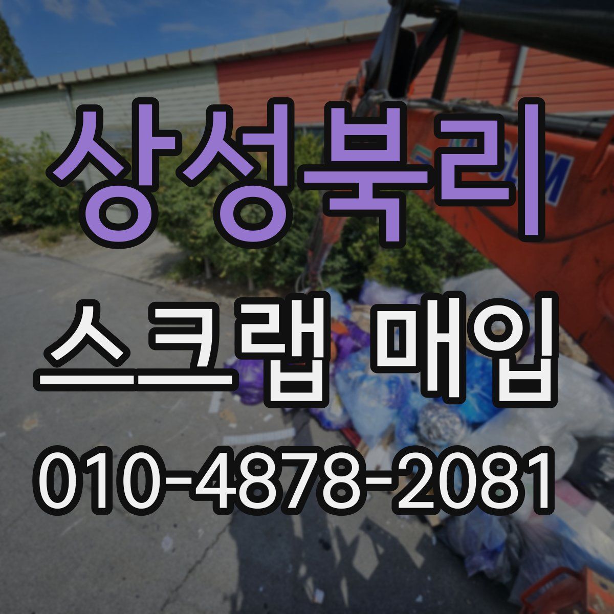 상성북리 스크랩 매입