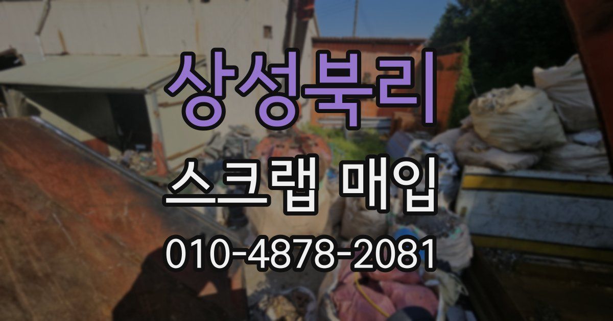 상성북리 스크랩 매입