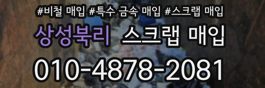 상성북리 스크랩 매입