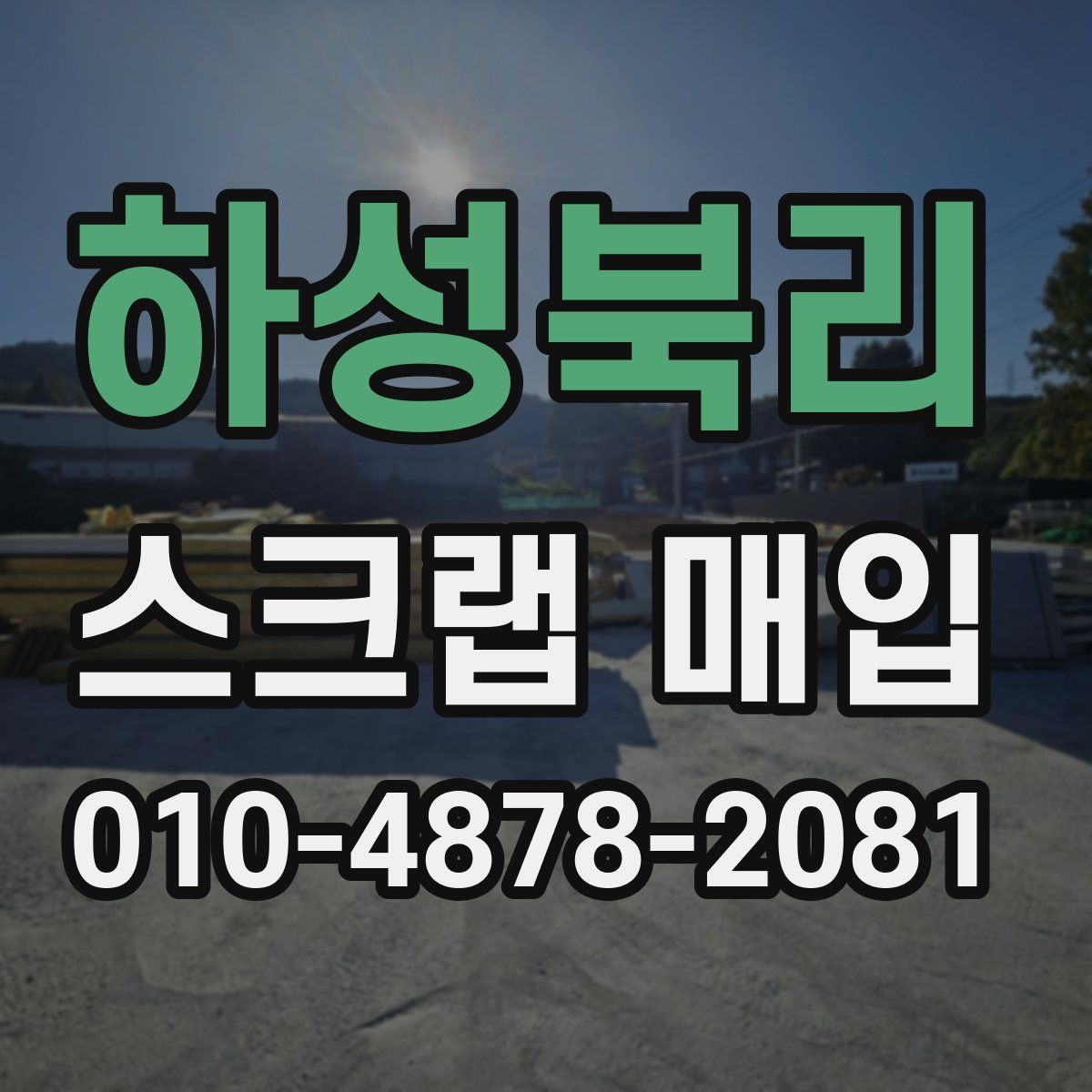 하성북리 스크랩 매입