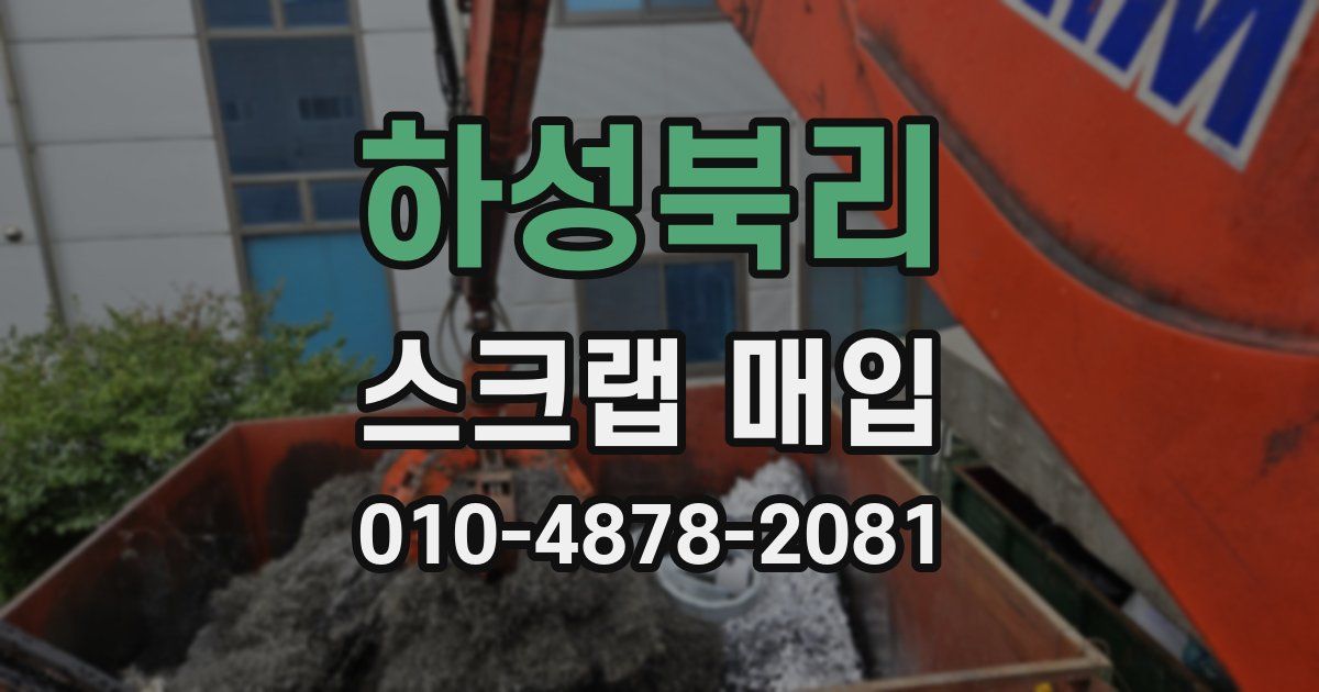 하성북리 스크랩 매입
