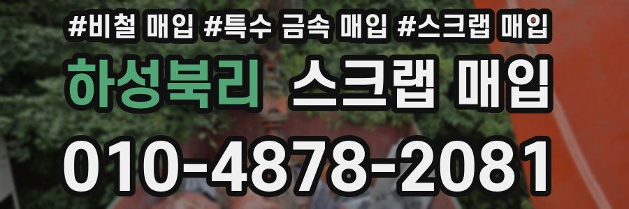 하성북리 스크랩 매입