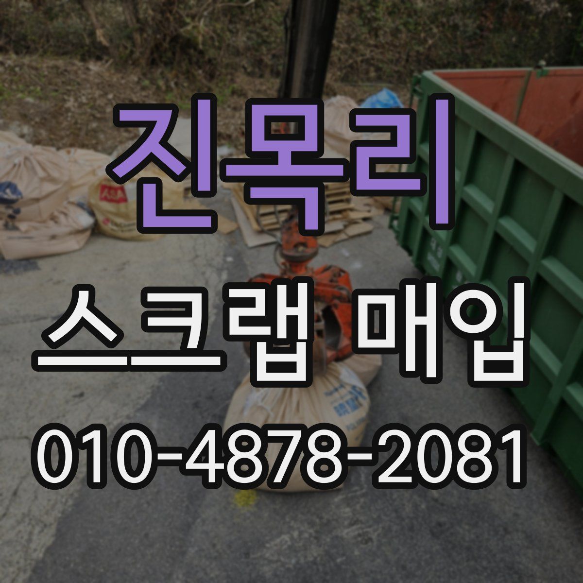 진목리 스크랩 매입
