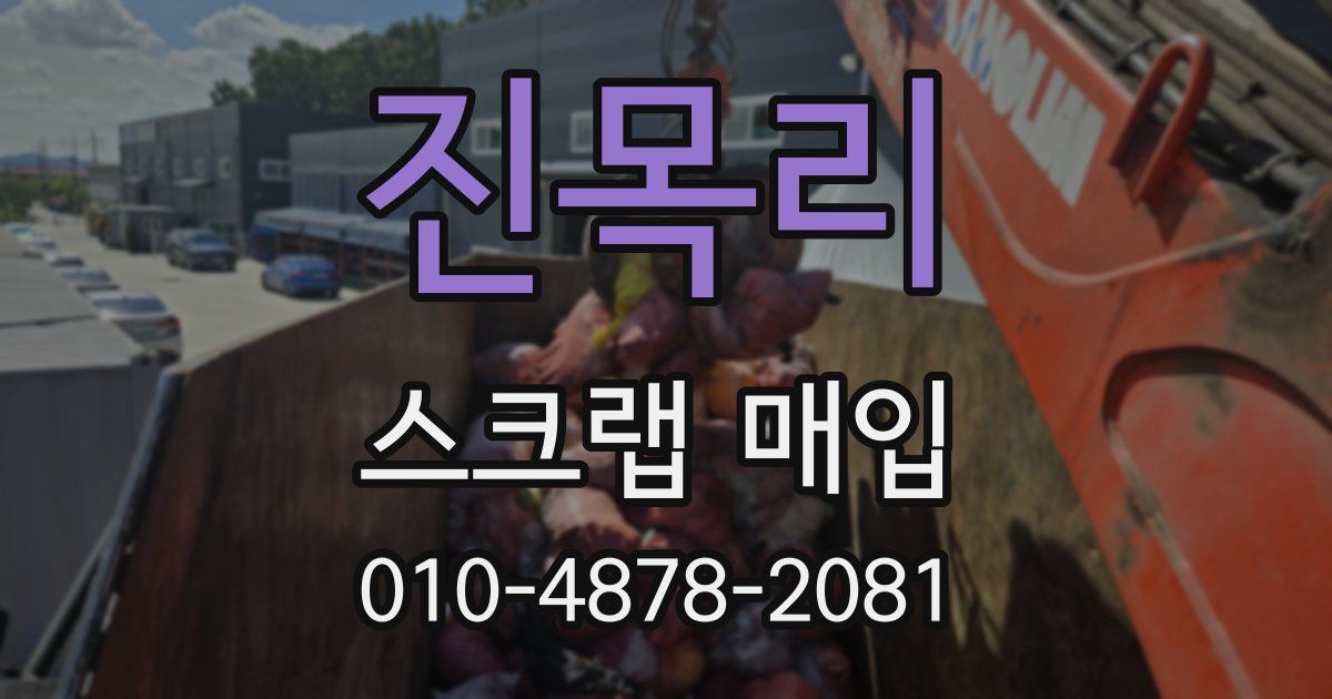 진목리 스크랩 매입