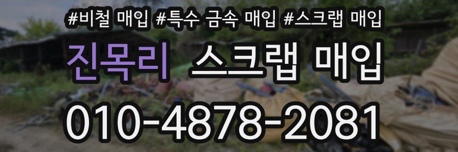 진목리 스크랩 매입