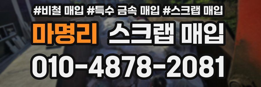 마명리 스크랩 매입