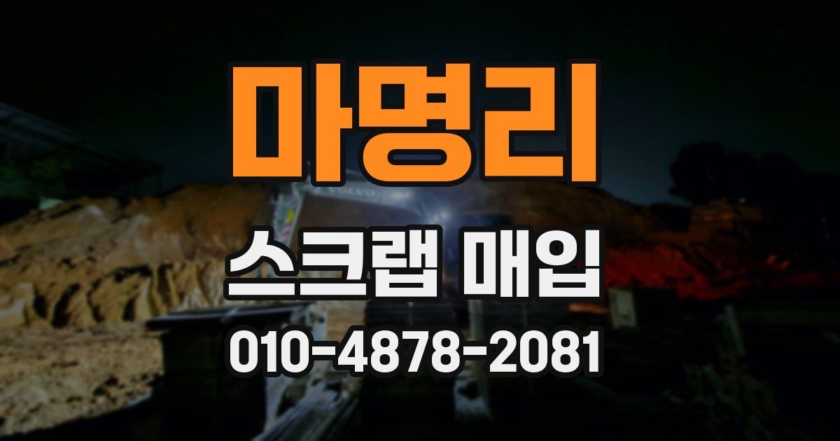 마명리 스크랩 매입