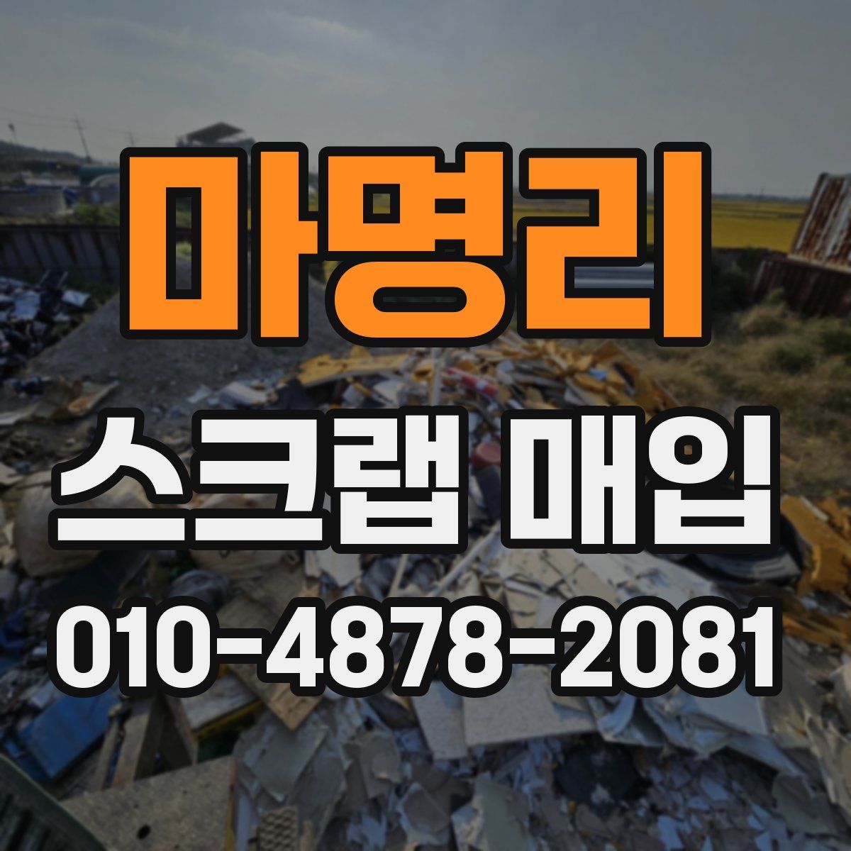 마명리 스크랩 매입