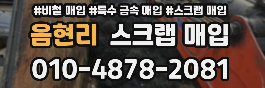 음현리 스크랩 매입